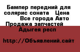 Бампер передний для солярис соната › Цена ­ 1 000 - Все города Авто » Продажа запчастей   . Адыгея респ.